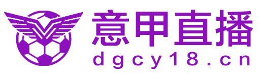 意甲直播